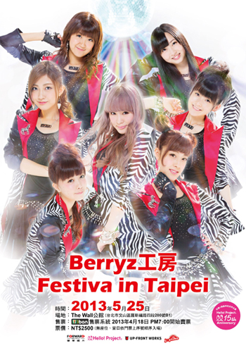 Berryz工房 in 台北